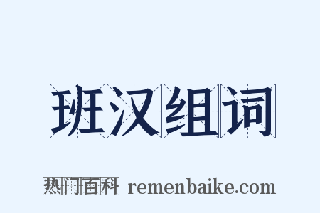 班汉组词是什么意思的图片